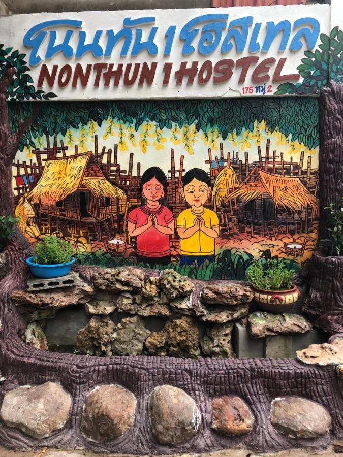 Nonthun 1 Hostel Кхонкен Екстер'єр фото